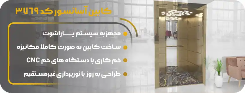 قیمت کابین آسانسور تمام استیل وارداتی