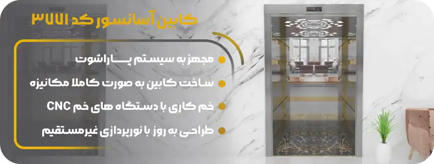 بهترین کابین آسانسور تمام استیل 