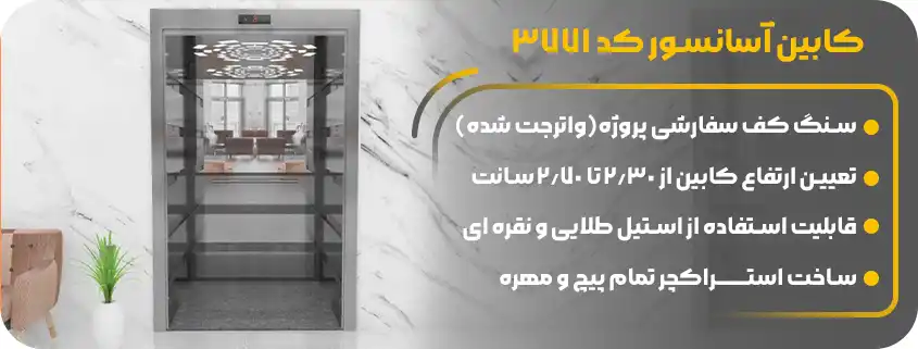 خرید بهترین کابین آسانسور تمام استیل 