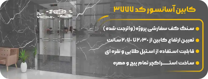 کابین آسانسور تمام استیل 