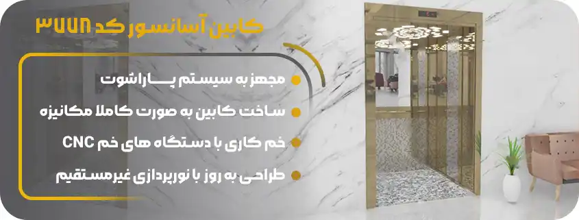 قیمت کابین آسانسور تمام استیل کارخانه