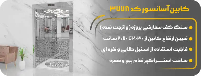خرید کابین آسانسور تمام استیل وارداتی
