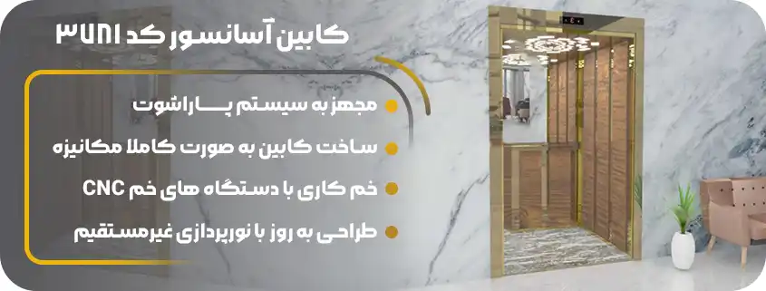 قیمت کابین آسانسور mdf استیل