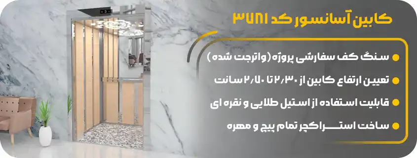 خرید کابین آسانسور ام دی اف استیل