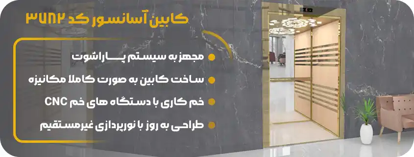 قیمت کابین آسانسور ام دی اف استیل 