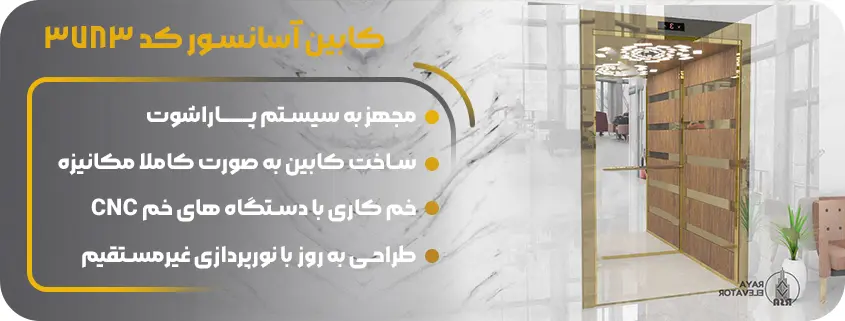 خرید کابین آسانسور ام دی اف مدرن
