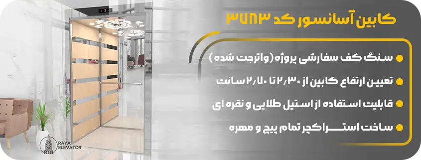قیمت کابین آسانسور ام دی اف مدرن