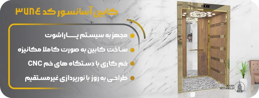 خرید کابین آسانسور مدرن