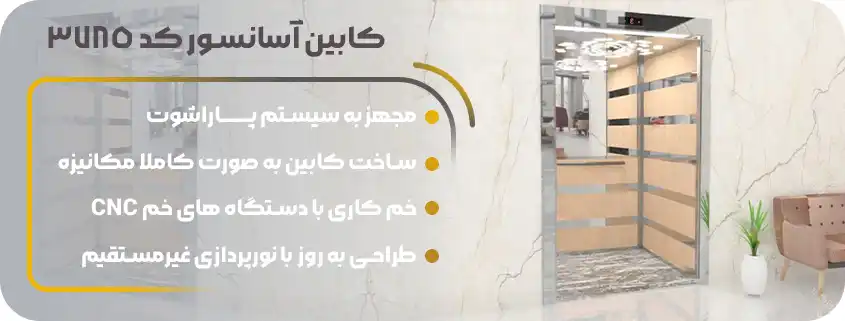 قیمت کابین آسانسور ام دی اف استیل