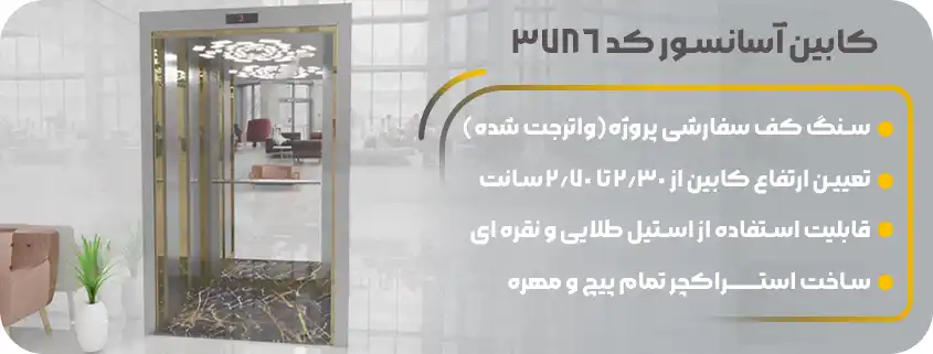 خرید بهترین کابین آسانسور تمام استیل 