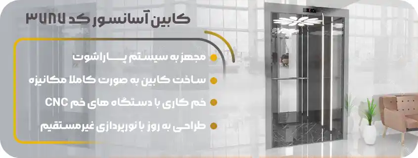 خرید کابین آسانسور استیل لوکس
