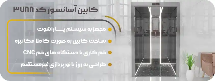 خرید کابین آسانسور استیل لاین نوری