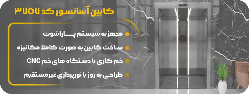 قیمت کابین آسانسور تمام استیل 