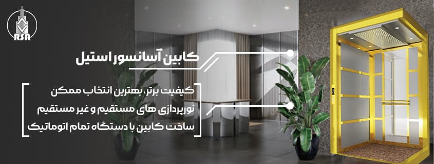 خرید کابین استیل طلایی