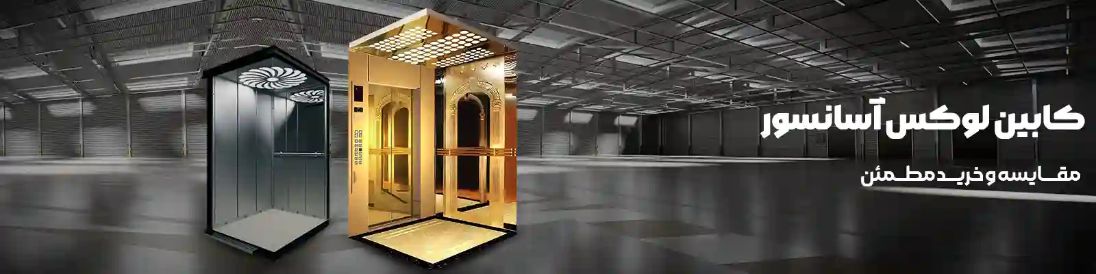 کابین لوکس آسانسور