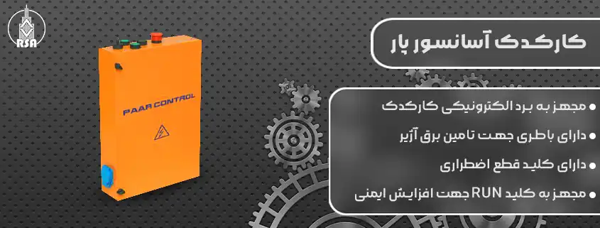 خرید کارکدک آسانسور پار
