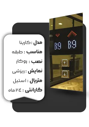 خرید شستی طبقه کارالیفت مدل کارینا دوبل