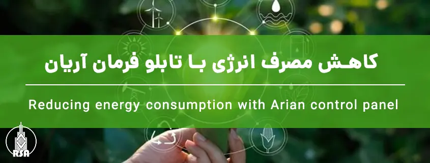 کاهش مصرف انرژی با تابلو فرمان آریان