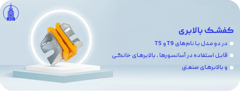 کفشک بالابری تی9 تی5