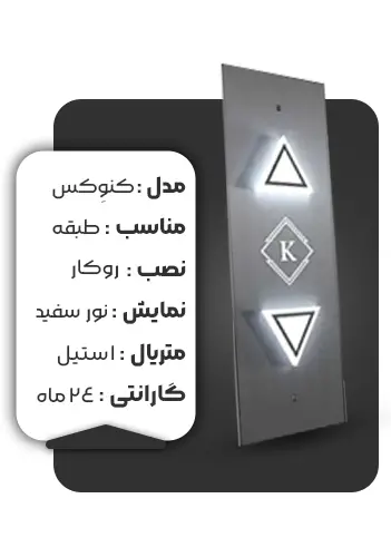 خرید شستی طبقه کارالیفت مدل کنوکس