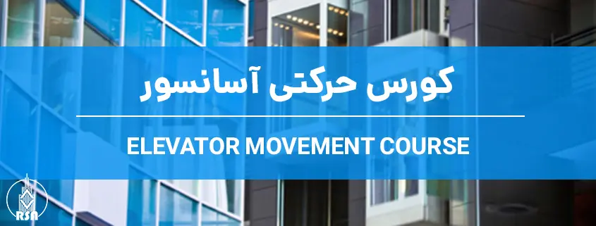 کورس حرکتی آسانسور