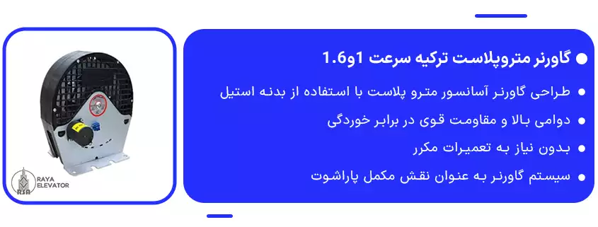 قیمت گاورنر متروپلاست ترکیه سرعت 1و1.6