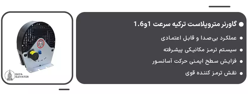 گاورنر متروپلاست ترکیه سرعت 1و1.61