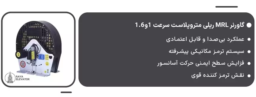 گاورنر MRL ریلی متروپلاست سرعت 1و1.6