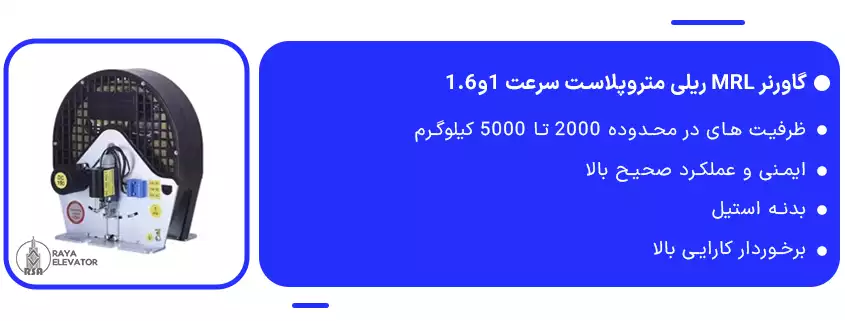 قیمت گاورنر MRL ریلی متروپلاست سرعت 1و1.61