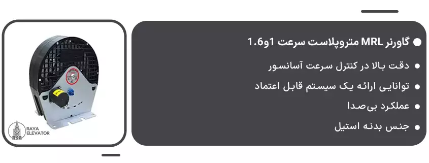 گاورنر MRL متروپلاست سرعت 1و1.6