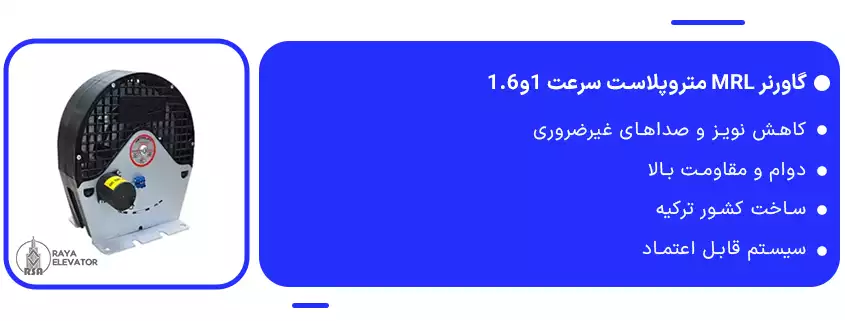 گاورنر MRL متروپلاست سرعت 1و1.61