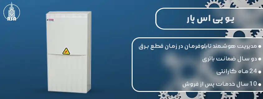 خرید یو پی اس پار 