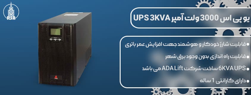 نمایندگی یو پی اس آریان آسانسور 