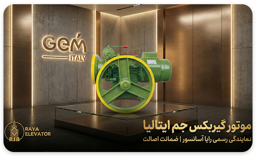 خرید موتور گیربکس آسانسور جم ایتالیا