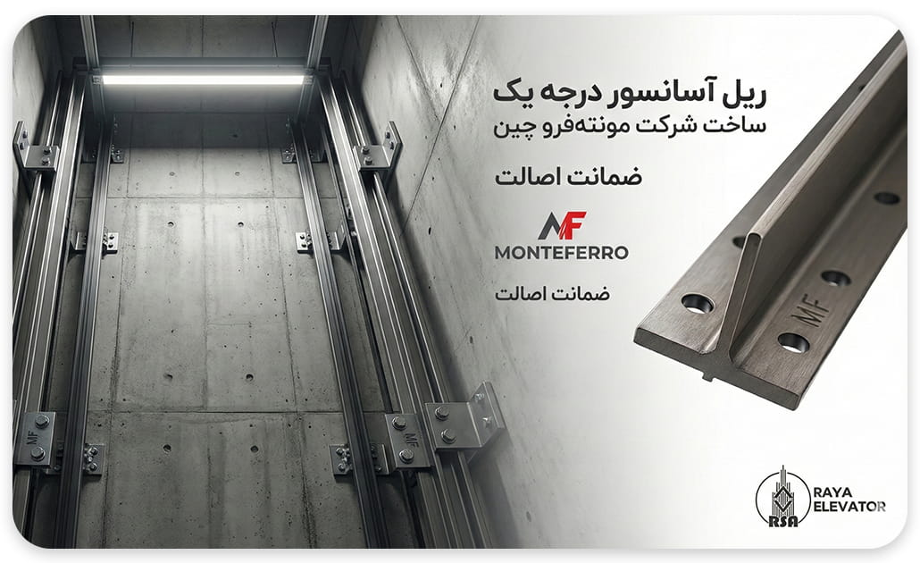 ریل آسانسور mf چین نورد سرد T5 - T9