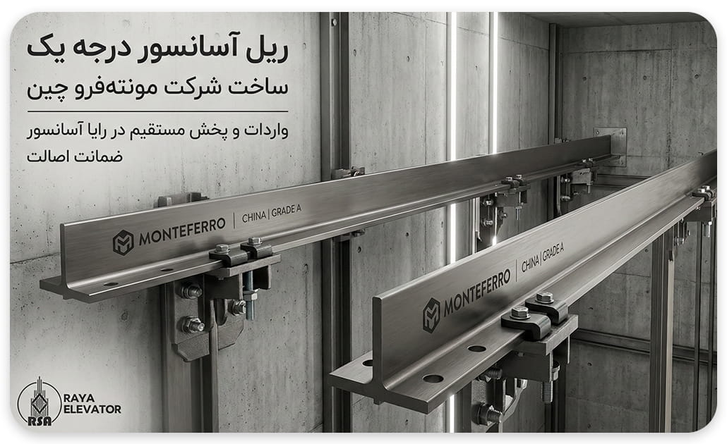 ریل آسانسور t16-t89 چین