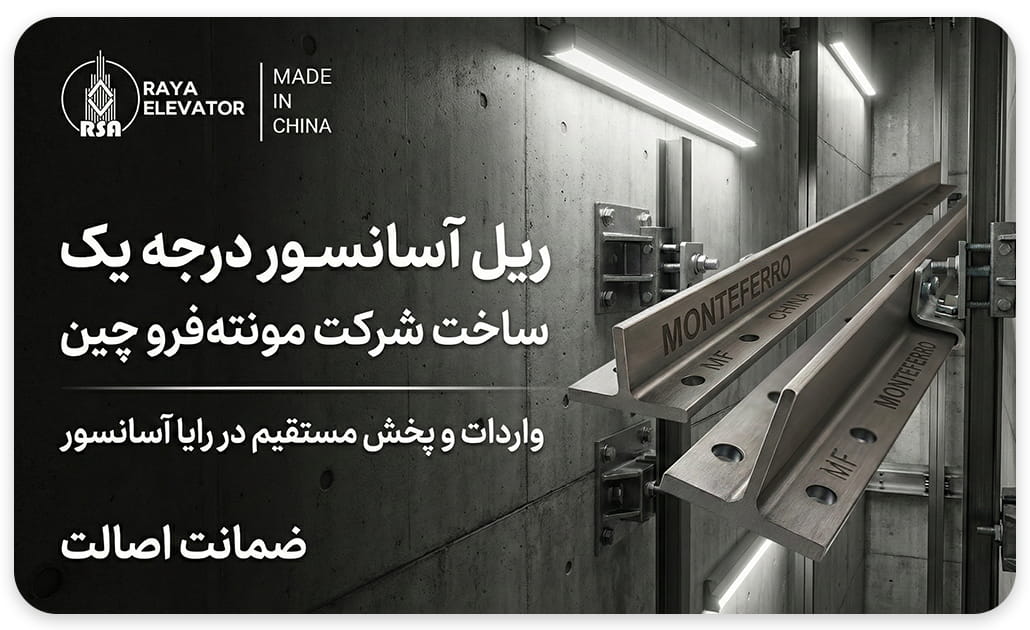 ریل آسانسور t16-t90 چین