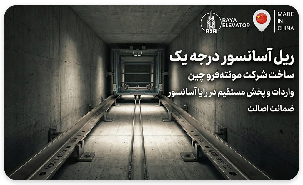 ریل آسانسور تی5 مونته فروچین نورد سرد