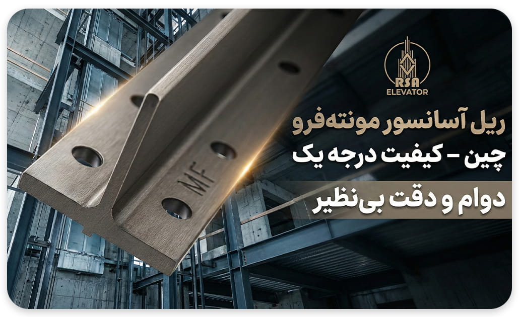 قیمت ریل آسانسور mf چین نورد سرد T5 - T9