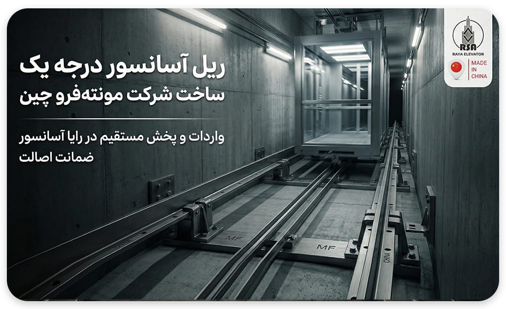 قیمت ریل آسانسور تی5 مونته فروچین نورد سرد