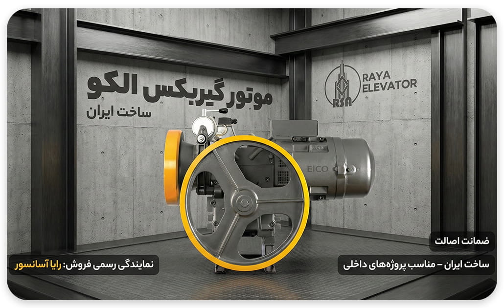 قیمت موتور آسانسور الکو