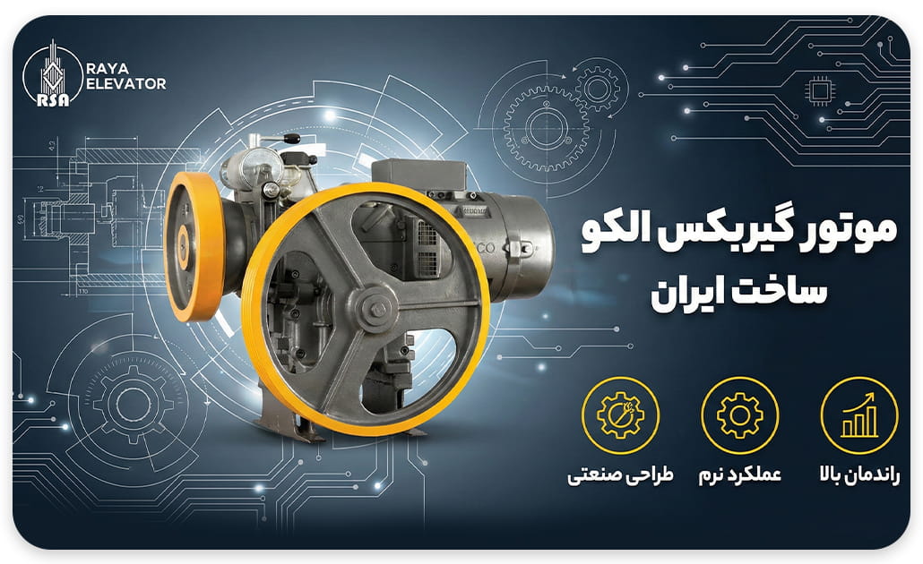 موتور آسانسور الکو ایران