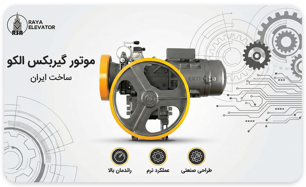 موتور آسانسور الکو