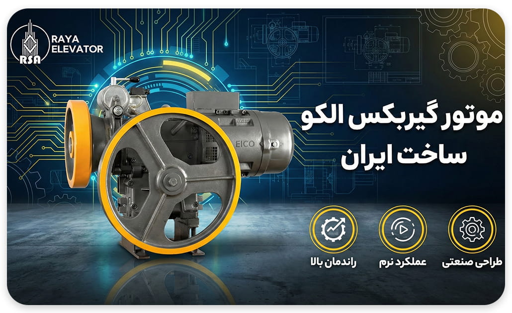 موتور گیربکس آسانسور الکو