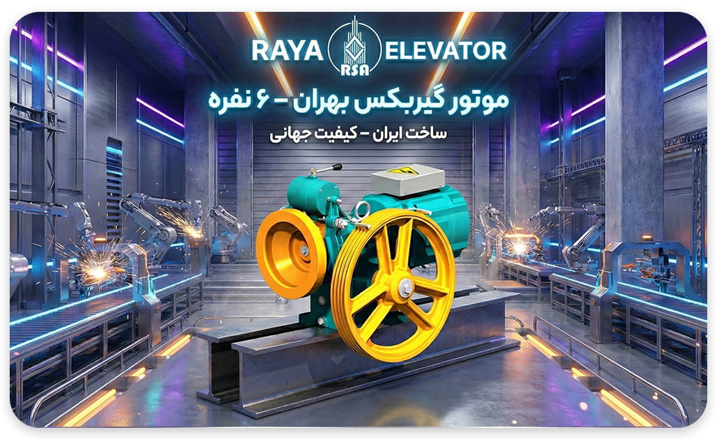 موتور آسانسور بهران لیفت 6.1 کیلووات