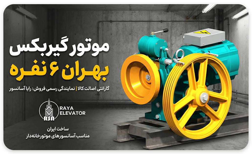 قیمت موتور آسانسور ایرانی بهران 6.1 کیلووات AC1