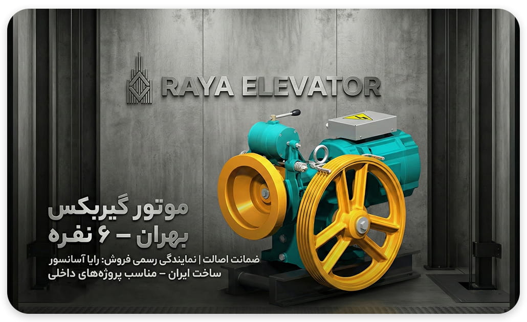 موتور آسانسور بهران 6.1 کیلووات تک سرعته