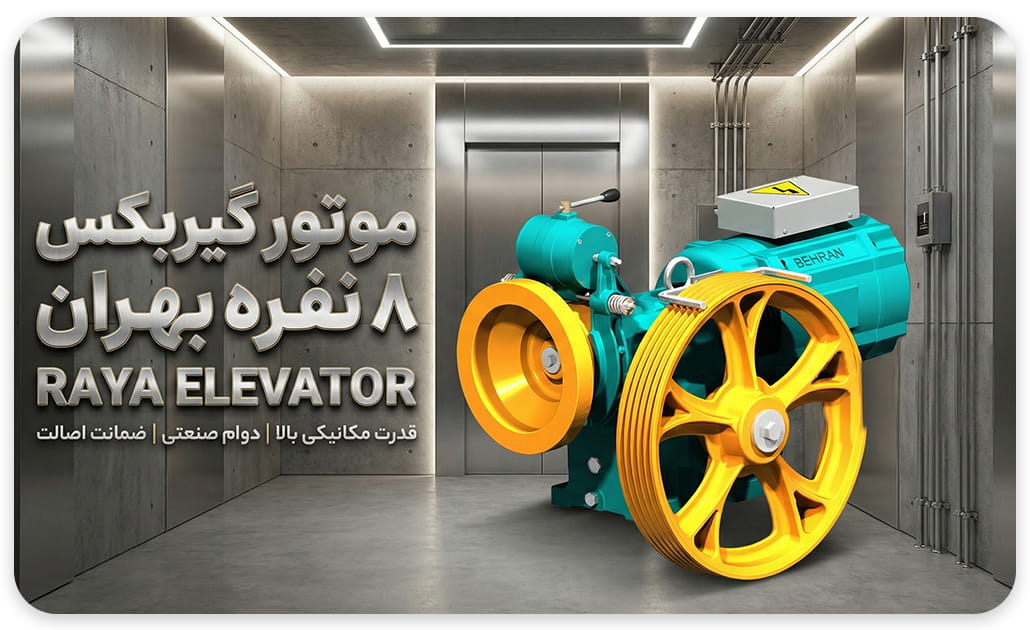 موتور آسانسور بهران خرید