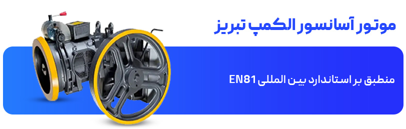 موتور آسانسور الکمپ تبریز