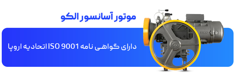 موتور آسانسور الکو